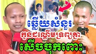 ទេសនាគ្រែ២ កូនដណ្ដើមទ្រព្យគ្នា សើចចុកពោះ🤣 ឡុងចន្ថា _យ៉ានើសុភាព Mrr Min Chenda Dharma2026