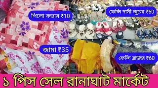 1 peace sale Ranaghat market//low rat sale//Ranaghat wholesale market