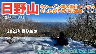 【日野山 登山】今シーズン初の雪山トレックでしたがトラブル連発．．．2023年登り納めです！　2023年12月