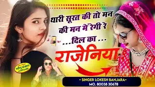Lokesh banjara new song 2025 # थारी सूरत की तो मन की मन में रेगी रे दिल का राजेनिया # सिंगर lokesh