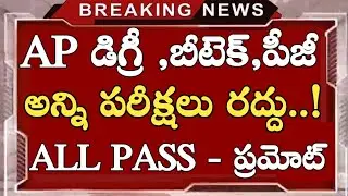 Ap degree exams cancelled || ap btech exams cancelled