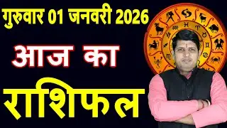 Aaj ka Rashifal 1 January 2026 Thursday Aries to Pisces today horoscope in Hindi DailyDainikRashifal