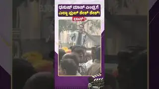 ಧನುಷ್&zwnj; ಮಾಸ್&zwnj; ಎಂಟ್ರಿಗೆ  ಎಲ್ಲಾ ಫುಲ್&zwnj; ಶೇಕ್&zwnj; ಶೇಕ್&zwnj;! |  Dhanush Gowda  Fans | BBK 12 | Boss Tv