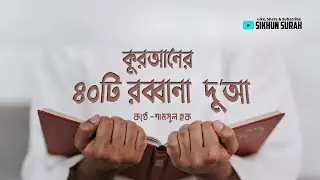 কুরআন থেকে শক্তিশালী দুআ - ৪০ রাব্বানা | 40 Rabbana Dua Full  By Shamsul Haque