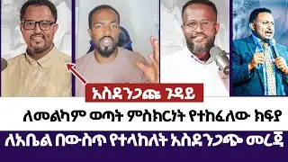 ለአቤል በውስጥ የተላከለት አስደንጋጭ መረጃ | እምነት | Abel Abuna | faithline | Aman Shalom | Endalk | Ermias abebe