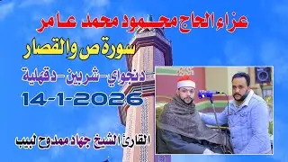 الشيخ جهاد ممدوح لبيب | ص والقصار عزاء الـــحاج محمود محمد عـــامر دنجواى-شربين-دقهلية 14-1-2025