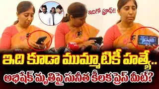 YS Sunitha Sensational Press Meet | YS Abhishek Reddy Latest Updates | YS Jagan | Trending Telugu
