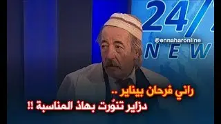 حسناوي أمشطوح يهنئ الشعب الجزائري بمناسبة 