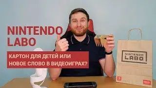 ЗНАКОМСТВО С NINTENDO LABO: КАРТОН ДЛЯ ДЕТЕЙ ИЛИ НОВОЕ СЛОВО В ВИДЕОИГРАХ?