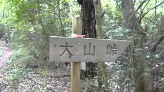 旧山陽道　大山峠 2011/06
