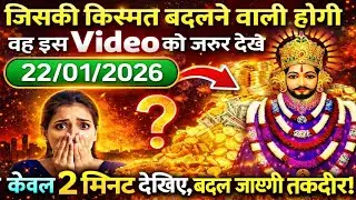 22 January 2026 Ka Khatu Shyam Ji Massage। Aaj ka divine massage। Divine Massage 