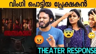ANDHAKAARA REVIEW | ANDHAKAARA MOVIE REVIEW | ANDHAKAARA THEATRE RESPONSE DIVYA PILLAI NEW MOVIE