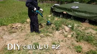 DIYで庭いじり！ #2「マキタの草刈り機を紹介！」