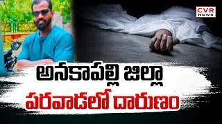 అనకాపల్లి జిల్లా పరవాడలో దారుణం | Shocking Facts About Anakapalli District Paravada Case | CVR News