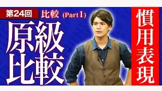 【高校英語】原級比較について完全マスター！〜半年で共通テスト8割を目指す授業〜