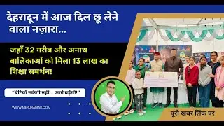 देहरादून DM ने 32 बेटियों को दिए 13 लाख | Project Nanda-Sunanda #MeruRaibar | uttarakhand news