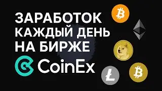 ЗАРАБОТОК КАЖДЫЙ ДЕНЬ НА БИРЖЕ COINEX, БИТКОИН БЕЗ ВЛОЖЕНИЙ, подробная инструкция 2025 Bitcoin4u.top