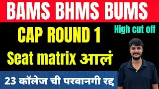 CET CELL BAMS BHMS CAP ROUN 1 SEAT MATRIX आल ..2025-26 मध्ये  23 पेक्षा जास्त कॉलेज ला परवानगी नाही