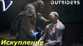 ИСКУПЛЕНИЕ ➤ OUTRIDERS 2K | 1440p ➤ Прохождение #35