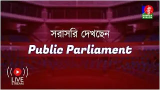 সরাসরি | টকশো ‘পাবলিক পার্লামেন্ট’