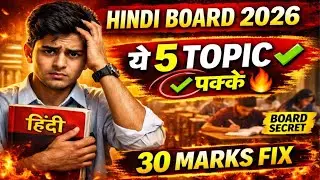 Class 10 Hindi Board Exam 2026 🔥 ये 5 टॉपिक 100% आएंगे | 30 नंबर पक्का