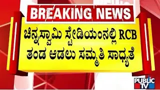 RCB May Agree For Playing At Chinnaswamy Stadium | Public TV