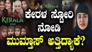 ಕೇರಳ ಸ್ಟೋರಿ ನೋಡಿ ಮುಮ್ತಾಸ್ ಅತ್ತಿದ್ಯಾಕೆ? | Mumthas | Tv Vikrama
