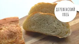 Pain de Campagne 🍞 Country BREAD