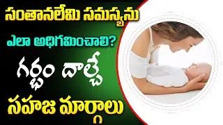 How To Overcome Infertility Problem? Natural Ways To Get Pregnant || CVR Health News || Dr Sumana