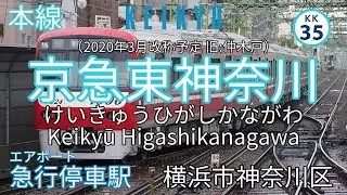 【駅名記憶】重音テトが「月に叢雲華に風」で京浜急行電鉄全線の駅名を歌います。（リメイク）（駅名改称）