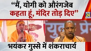 भयंकर गुस्से में Shankaracharya Avimukteshwaranand  “मैं, योगी को औरंगजेब कहता हूं, मंदिर तोड़ दिए”