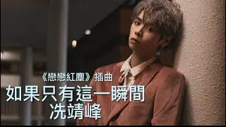 Archie 冼靖峰｜《如果只有這一瞬間》｜字幕版｜《戀戀紅塵》插曲｜