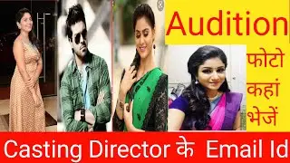 Top 10 Bollywood Casting Directors Email Id || Photo kha bhaje || Profile kha bhaje ||