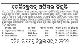 Registration office recruitment 2022!! For various post!! Odisha latest job notification 2022!!