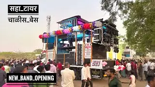New Band Opening 🥵 सहा टायर चाळीस बेस 🔥 जय ब्रम्हा बॅंड , लामकानी 👉 मेरा ही जलवा Song #newband