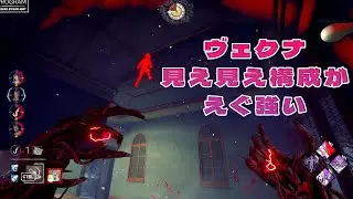 ヴェクナの見え見え構成がえぐ強いことが判明【デッドバイデイライト】　#DeadbyDaylightPartner