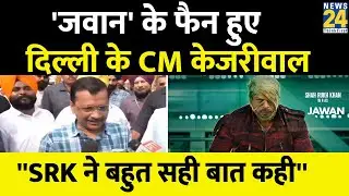 Jawan के फैन हुए Delhi के CM Arvind Kejriwal, Shahrukh Khan को लेकर कही ये बात