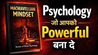 Psychology जो आपको Powerful बना दे | Machiavellian Mindset | Power Psychology in Hindi