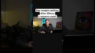 Как создать шаблон After Effects на стоки с полного нуля?