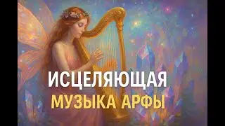 Музыка для Исцеления | Кельтская Арфа | Healing music harp