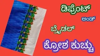 ಡಿಫ್ರೆಂಟ್ ಅಂಡ್ ಬ್ರೈಡಲ್ ಕ್ರೋಶ ಕುಚ್ಚು // different and bridal ಕೊರ್ಷ kuchu.