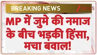 MP Violence Today: MP में जुमे की नमाज के बीच भड़की हिंसा, मचा बवाल! | Breaking News | Jabalpur