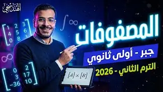 شرح درس تنظيم البيانات في مصفوفات | شرح اول درس جبر اولي ثانوي ترم تاني