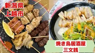 【上越グルメ】焼き鳥居酒屋 三文銭