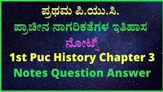 ಪ್ರಥಮ ಪಿ.ಯು.ಸಿ ಪ್ರಾಚೀನ ನಾಗರಿಕತೆಗಳ ಇತಿಹಾಸ ನೋಟ್ಸ್&zwnj; | 1st Puc History Chapter 3 Notes Question Answer