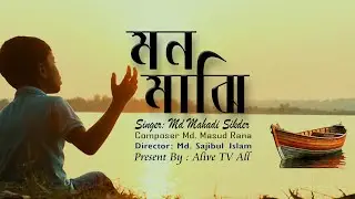 মন মাঝি গান | Mon Majhi video song by : Mahadi Sikdar | Alive Music Tube 