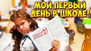 МОЙ ПЕРВЫЙ ДЕНЬ В ШКОЛЕ! ПОЛУЧИЛА  2 ЗА СЪЕМКУ НА УРОКЕ! ВЛОГ! VLOG! Aleksia Official