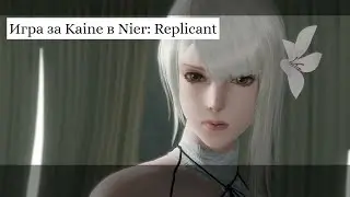 Игра за Kaine c помощью Papa Nier Mod в Nier: replicant 1.22474487139