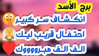 برج الأسد.♌️ فرحة مفاجئة 🩷لقاء بغائب 👀كراش منجذب ويحاول ❤️ نهاية خلاف وصلح 🤲احذر إمرأتين يكيدون لك