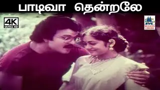 Paadivaa Thendrale  ஜெயச்சந்திரன் பாடிய பாடல் பாடிவா தென்றலே